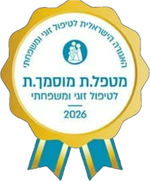 מטפלת מוסמכת לטיפול זוגי ומשפחתי — האגודה הישראלית לטיפול זוגי ומשפחתי, 2026
